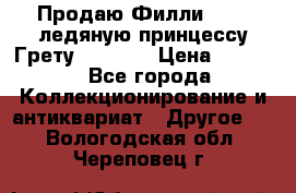 Продаю Филли Filly ледяную принцессу Грету (Greta) › Цена ­ 2 000 - Все города Коллекционирование и антиквариат » Другое   . Вологодская обл.,Череповец г.